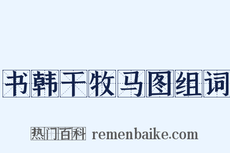 书韩干牧马图组词是什么意思的图片